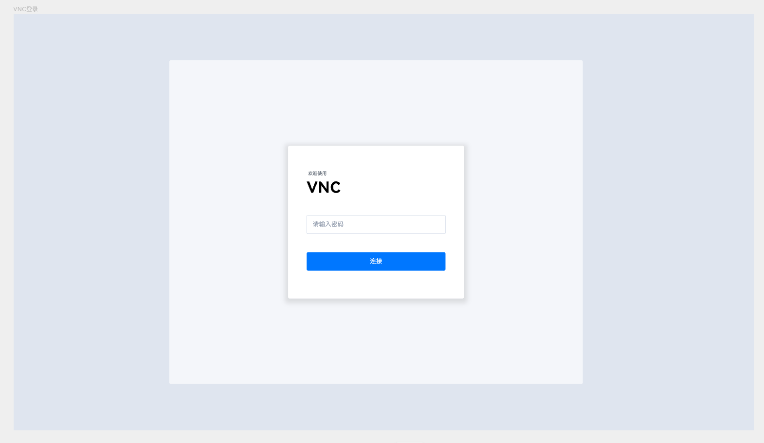 vnc 登录